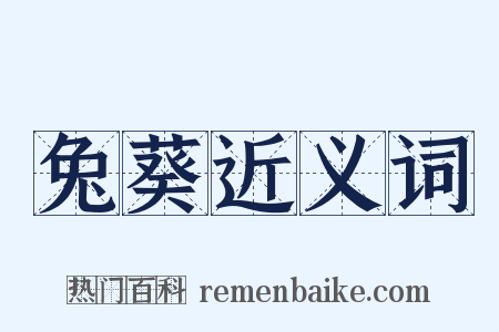 兔葵近义词是什么意思的图片